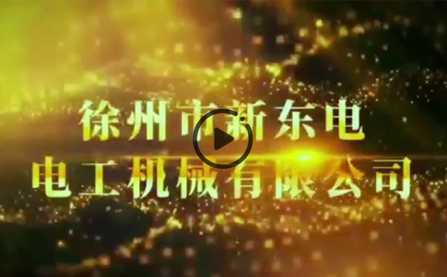 徐州市新東電電工機(jī)械有限公司企業(yè)視頻
