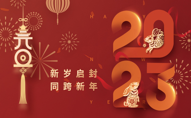 新歲啟封 同跨新年 ！